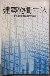 建築物衛生法<ビル衛生管理法>