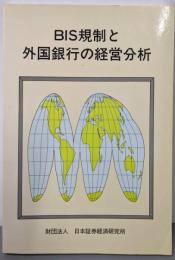 BIS規制と外国銀行の経営分析
