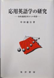 応用英語学の研究: 知的連鎖思考からの発想
