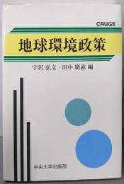 地球環境政策 (CRUGE研究叢書 1)