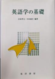 英語学の基礎