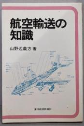 航空輸送の知識