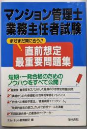 マンション管理士・業務主任者試験直前想定最重要問題集