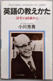 英語の教えかた: 50年の経験から