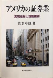 アメリカの証券業: 変貌過程と規制緩和