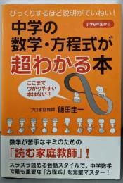 中学の数学・方程式が超わかる本