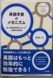 英語学習のメカニズム:第二言語習得研究にもとづく効果的な勉強法