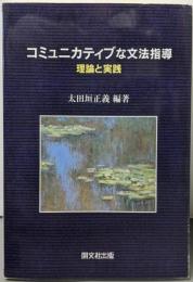 コミュニカティブな文法指導:理論と実践