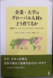 企業・大学はグローバル人材をどう育てるか