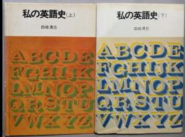 私の英語史 上下巻揃<NHKブックスジュニア 4・22>