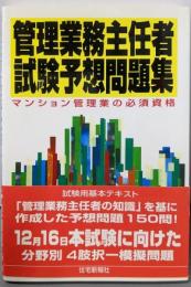 管理業務主任者試験予想問題集