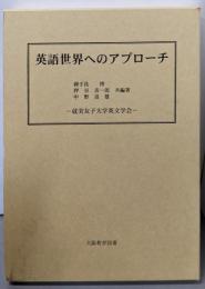 英語世界へのアプローチ: 就実女子大学英文学会