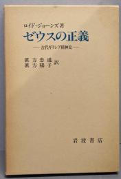 ゼウスの正義 : 古代ギリシア精神史