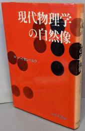 現代物理学の自然像