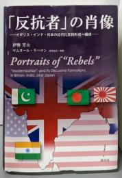「反抗者」の肖像:イギリス・インド・日本の近代化言説形成=編成