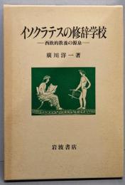 イソクラテスの修辞学校 : 西欧的教養の源泉