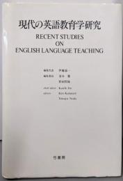 現代の英語教育学研究