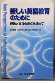 新しい英語教育のために : 理論と実践の接点を求めて