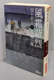 風霜苛烈　闇を斬る 六 (朝日文庫)
