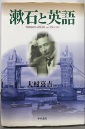 漱石と英語