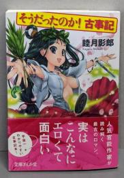 そうだったのか!古事記<文庫ぎんが堂 古事記 む1-1>