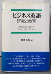 ビジネス英語─研究と教育