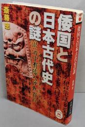 倭国と日本古代史の謎<学研M文庫>
