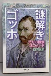 謎解きゴッホ: 見方の極意 魂のタッチ (河出文庫 に10-3)