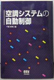 空調システムの自動制御