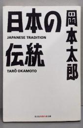 日本の伝統 (知恵の森文庫)