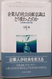 企業人の社会貢献意識はどう変わったのか:社会的責任の自覚と実践