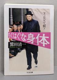 ちぐはぐな身体(からだ): ファッションって何?(ちくま文庫 わ 8-1)