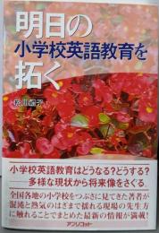 明日の小学校英語教育を拓く