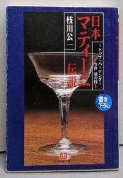日本マティーニ伝説: トップ・バーテンダー今井清の技(小学館文庫 R え- 3-1)