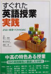 すぐれた英語授業実践: よりよい授業づくりのために