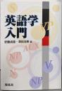英語学入門