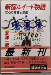 新宿ルイード物語: ぼくの青春と音楽 (講談社文庫 と19-2)