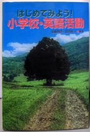 はじめてみよう!小学校・英語活動