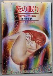 炎の眠り<創元推理文庫>