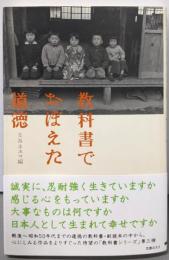 教科書でおぼえた道徳