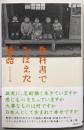 教科書でおぼえた道徳