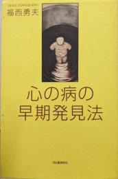 心の病の早期発見法