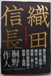 織田信長 : 戦国最強の軍事カリスマ