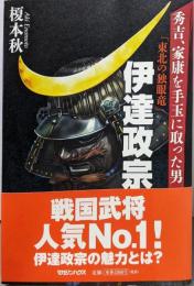 秀吉、家康を手玉に取った男　「東北の独眼竜」伊達政宗
