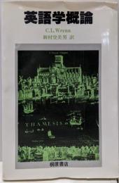 英語学概論