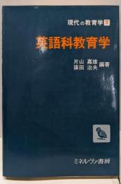 英語科教育学<現代の教育学 7>