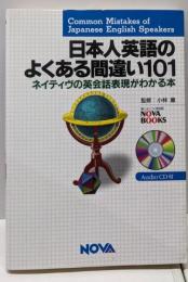 日本人英語のよくある間違い101 :ネイティヴの英会話表現がわかる本
