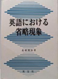 英語における省略現象