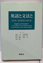 英語と文法と: 鈴木英一教授還暦記念論文集