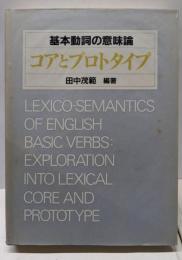 基本動詞の意味論ーコアとプロトタイプ